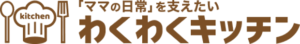 わくわくキッチン